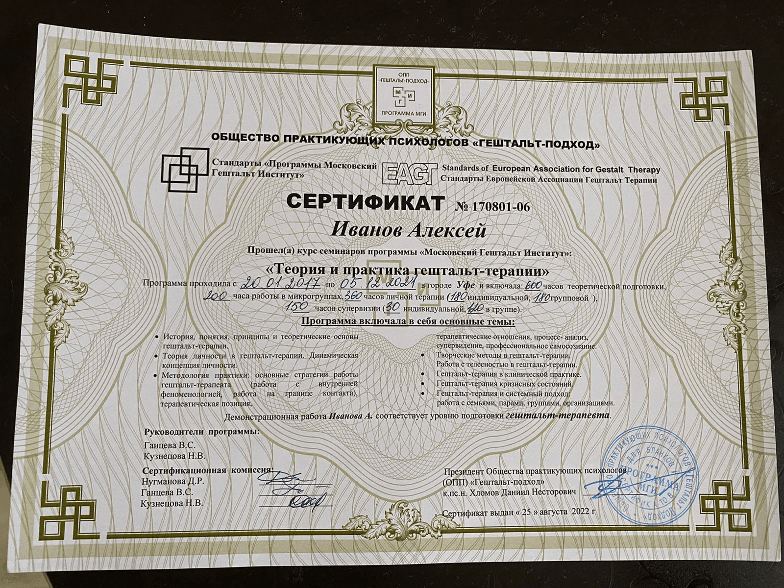 Сертификат гештальт-терапевта — МГИ