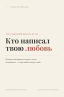 Кто написал твою любовь