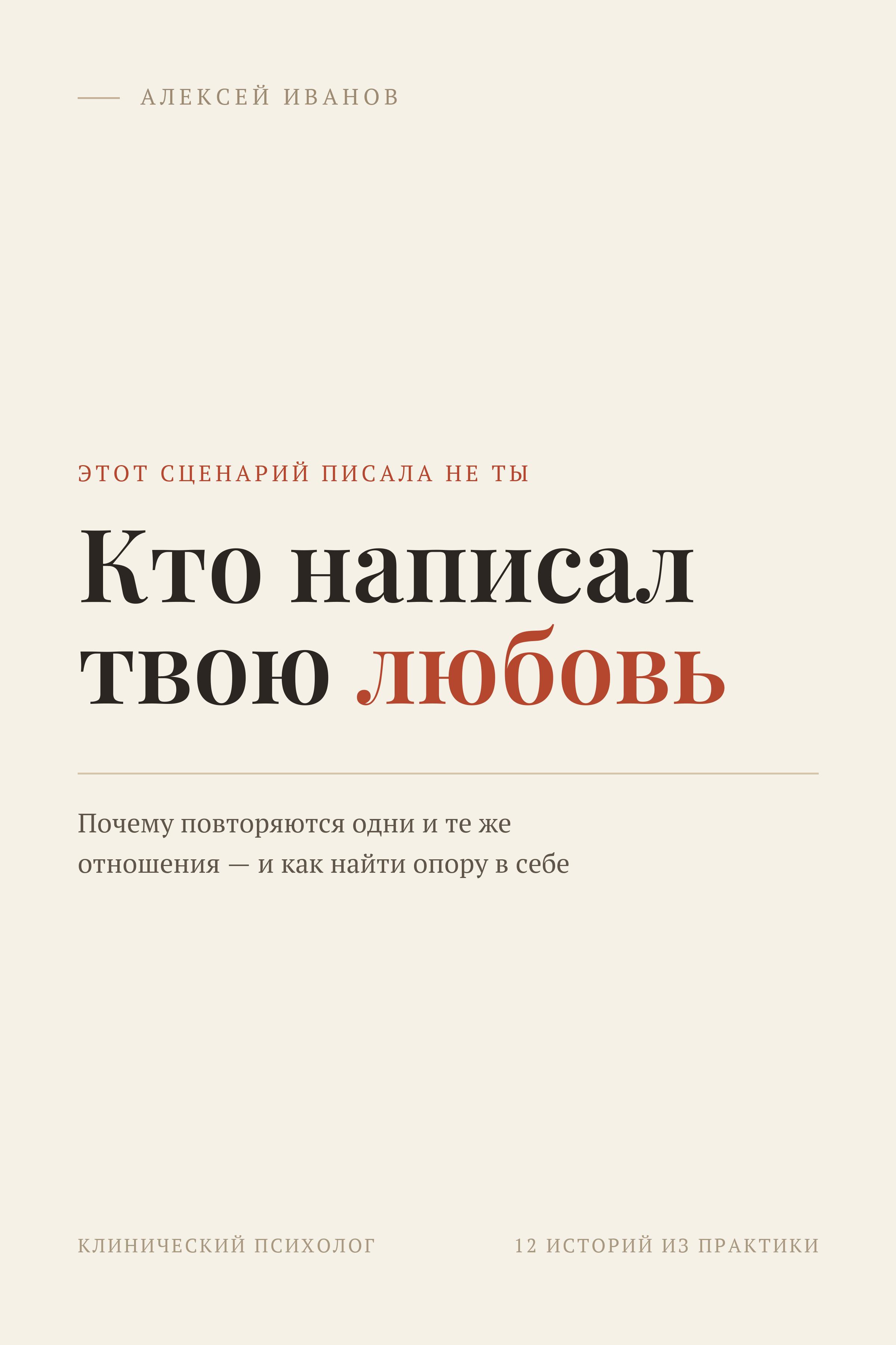 Кто написал твою любовь