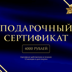Подарочный сертификат