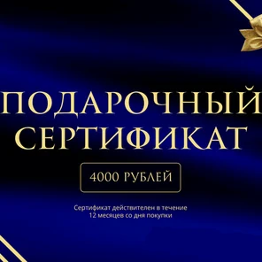 Подарочный сертификат